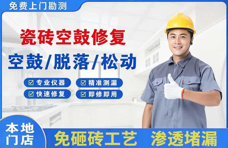 永登瓷砖空鼓修复